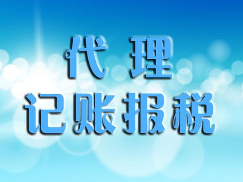 規范代理記賬服務與代理代辦 定義、作用與合規要點